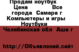 Продам ноутбук HP › Цена ­ 15 000 - Все города, Самара г. Компьютеры и игры » Ноутбуки   . Челябинская обл.,Аша г.